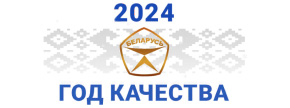 2024 Год качества